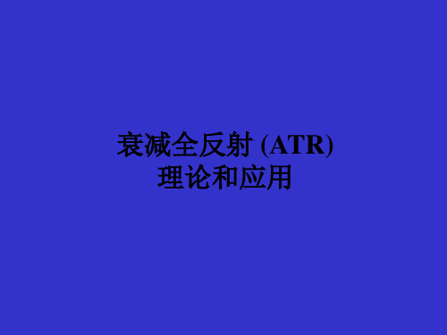 衰减全反射ATR