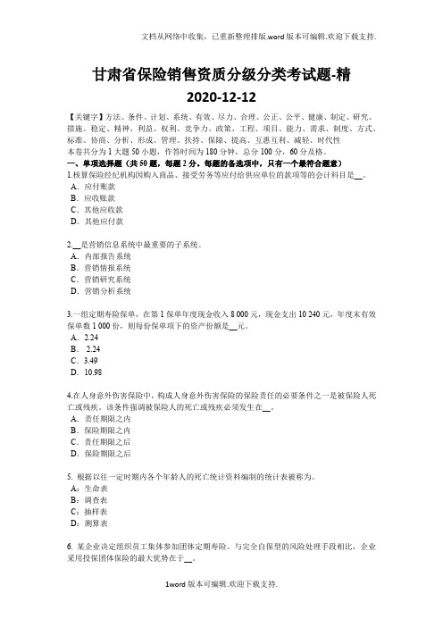 甘肃省保险销售资质分级分类考试题-精