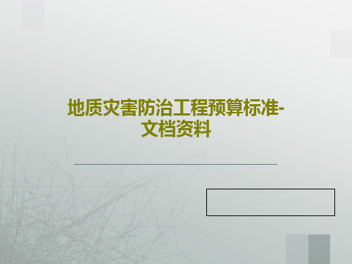 地质灾害防治工程预算标准-文档资料PPT文档222页