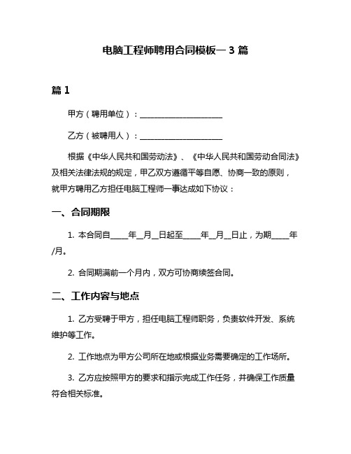 电脑工程师聘用合同模板一3篇