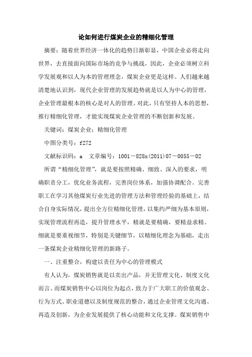 论如何进行煤炭企业精细化管理