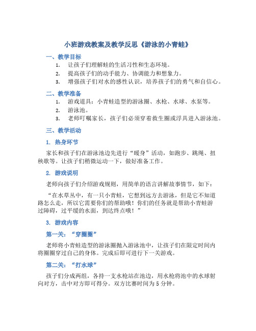 小班游戏教案及教学反思《游泳的小青蛙》