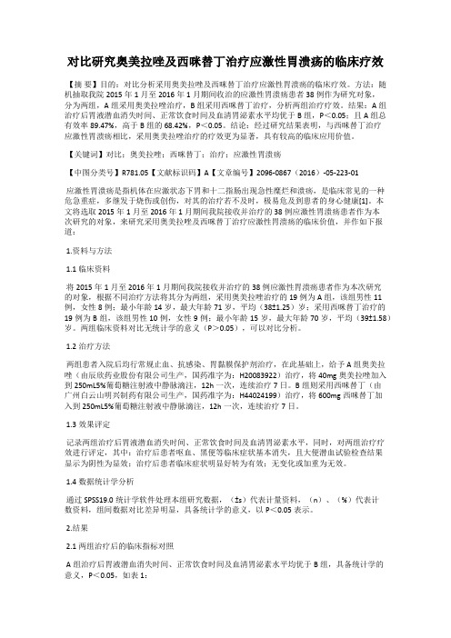 对比研究奥美拉唑及西咪替丁治疗应激性胃溃疡的临床疗效