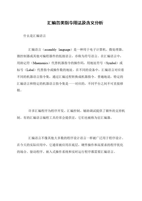 汇编各类指令用法及含义分析