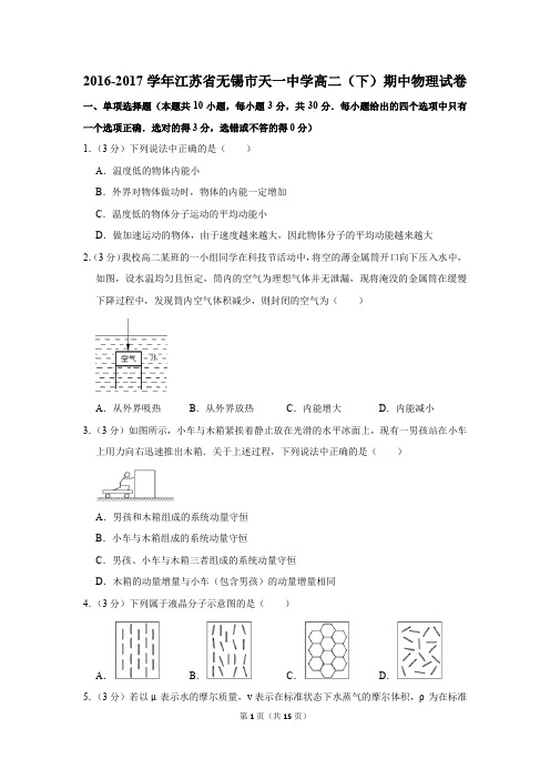 2016-2017学年江苏省无锡市天一中学高二(下)期中物理试卷和答案