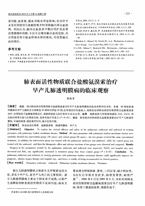 肺表面活性物质联合盐酸氨溴索治疗早产儿肺透明膜病的临床观察