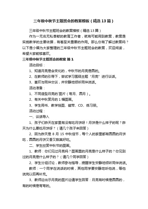 三年级中秋节主题班会的教案模板（精选13篇）