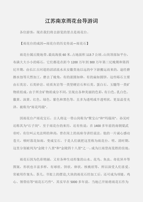 (导游词)江苏南京雨花台导游词