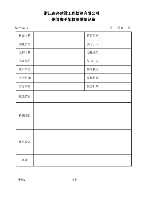 门式钢管脚手架试验原始记录