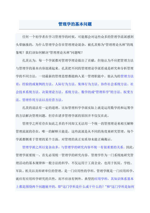 管理学课程管理学的基本问题