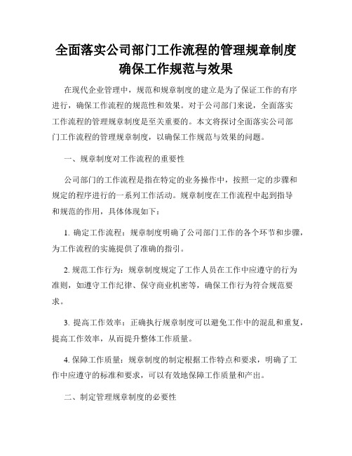 全面落实公司部门工作流程的管理规章制度确保工作规范与效果