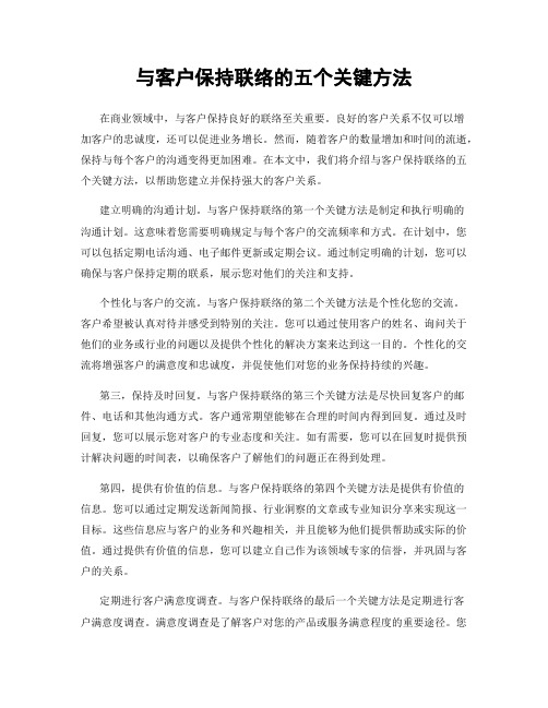 与客户保持联络的五个关键方法