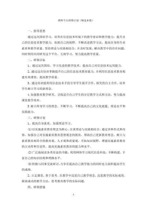 教师个人研修计划(精选9篇)