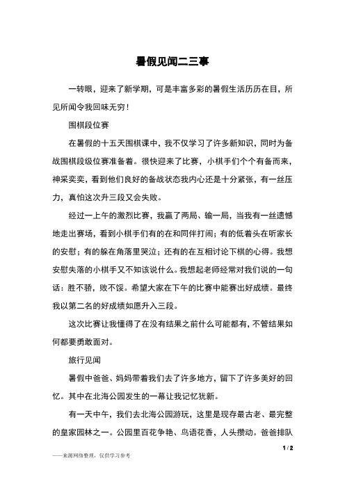 暑假见闻二三事_五年级作文
