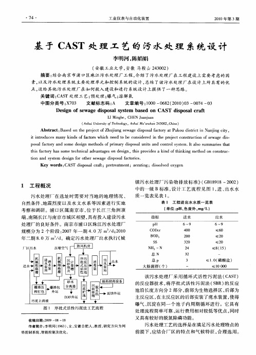 基于CAST处理工艺的污水处理系统设计