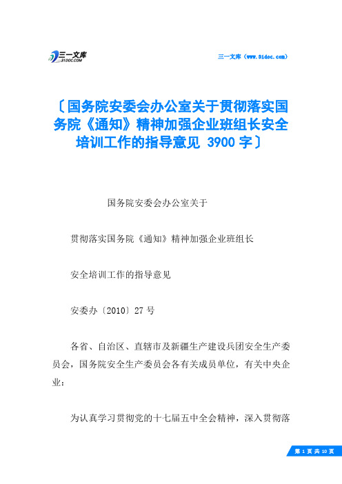 国务院安委会办公室关于贯彻落实国务院《通知》精神加强企业班组长安全培训工作的指导意见 3900字