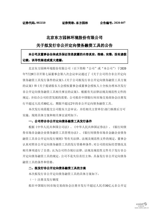 东方园林：关于拟发行非公开定向债务融资工具的公告