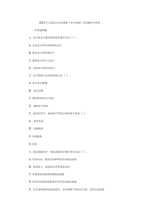 【优质】2013年云南会计从业资格会计基础考试题库全真卷二
