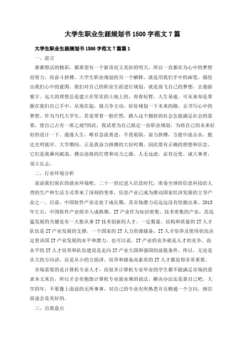 大学生职业生涯规划书1500字范文7篇