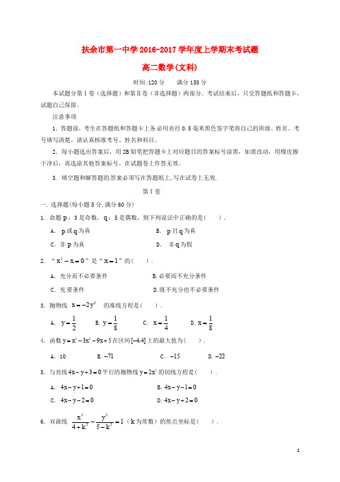 吉林省松原市扶余县第一中学高二数学上学期期末考试试题 文