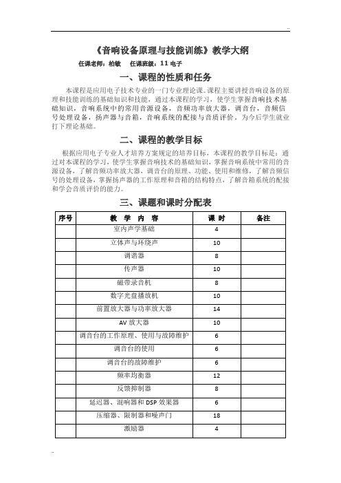 《音响设备原理与技能训练》教学大纲