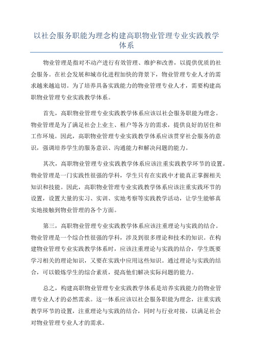 以社会服务职能为理念构建高职物业管理专业实践教学体系