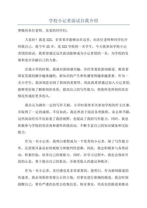 学校小记者面试自我介绍