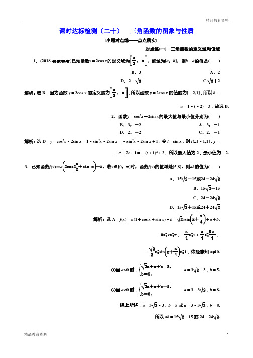 2018-2019学年高中新创新一轮复习理数通用版：课时达标检测 三角函数的图象与性质 Word版含解析