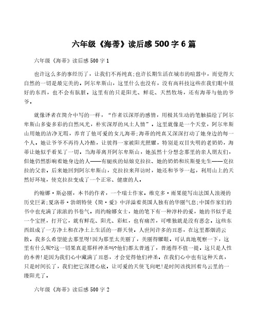 六年级《海蒂》读后感500字6篇