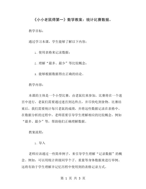 《小小老鼠得第一》数学教案：统计比赛数据