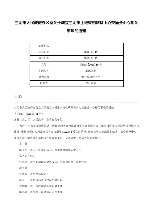 三明市人民政府办公室关于成立三明市土地收购储备中心交通分中心相关事项的通知-明政办[2013]56号