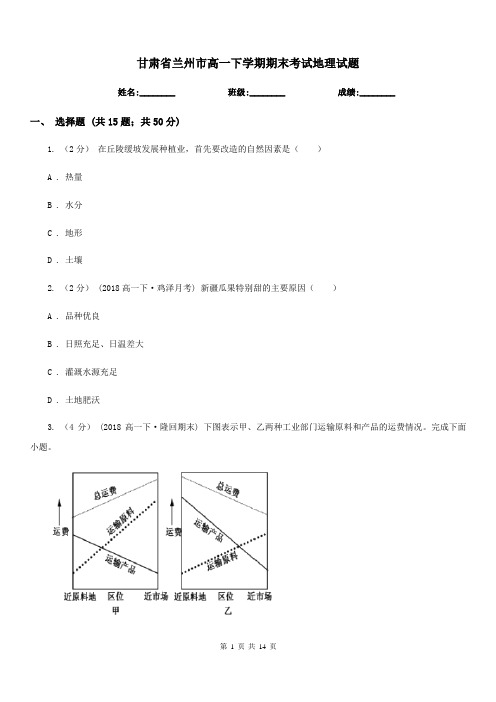 甘肃省兰州市高一下学期期末考试地理试题