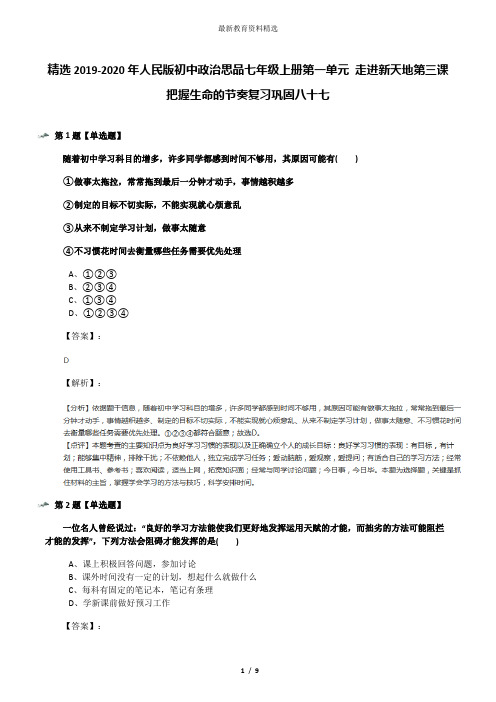 精选2019-2020年人民版初中政治思品七年级上册第一单元 走进新天地第三课 把握生命的节奏复习巩固八十七