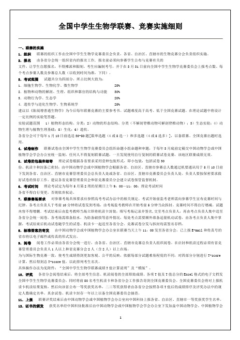 全国中学生生物学联赛和竞赛-实施细则-打印