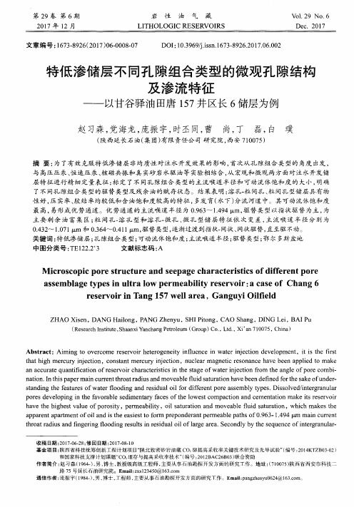 特低渗储层不同孔隙组合类型的微观孔隙结构及渗流特征——以甘谷
