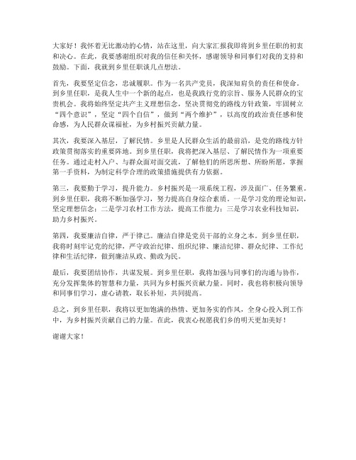 到乡里任职发言稿范文