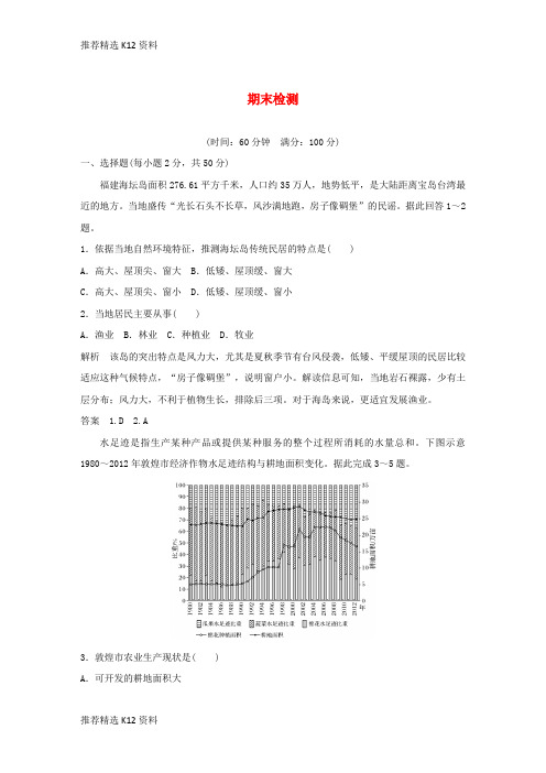 【推荐精选】2018-2019高中地理 期末检测 新人教版必修3