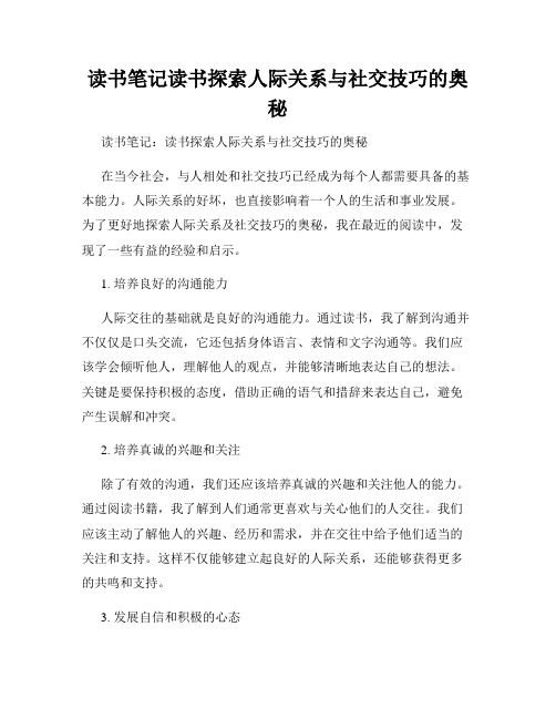 读书笔记读书探索人际关系与社交技巧的奥秘