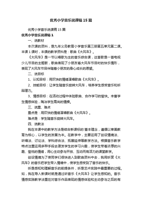 优秀小学音乐说课稿15篇