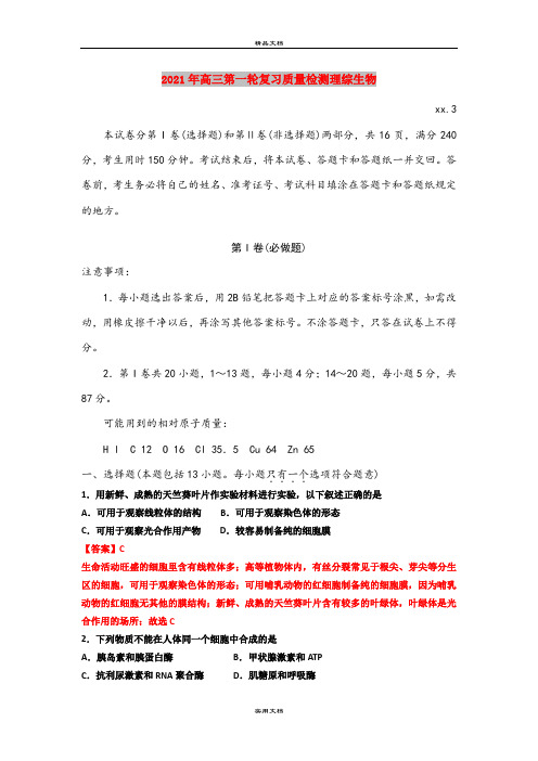 2021年高三第一轮复习质量检测理综生物