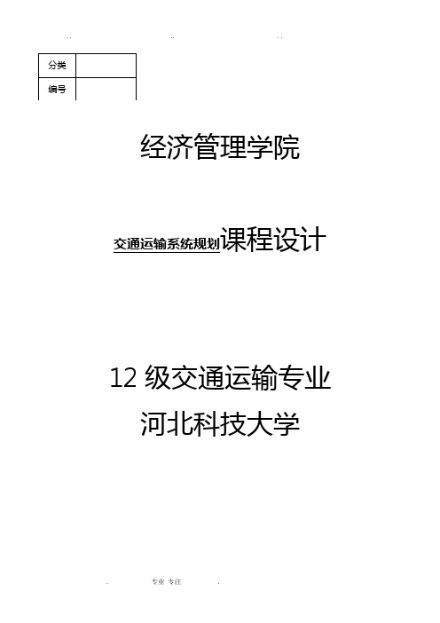 交通运输系统规划课程设计报告书