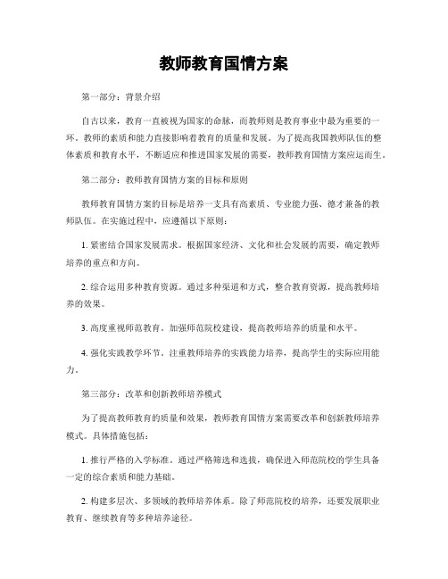 教师教育国情方案