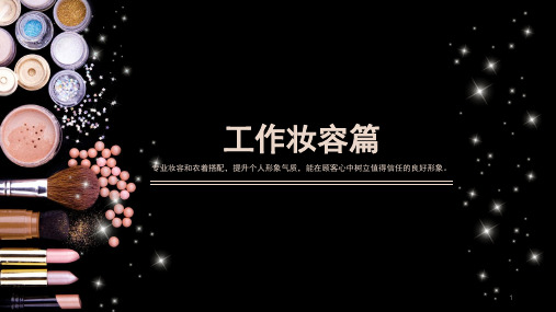基础妆容教程ppt课件