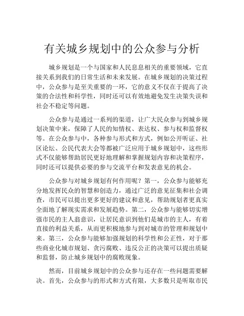 有关城乡规划中的公众参与分析