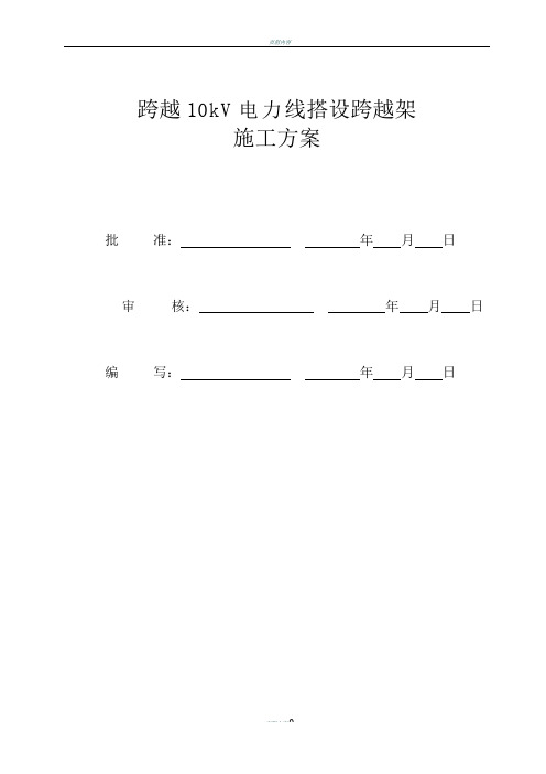 跨10KV电力线跨越架施工方案