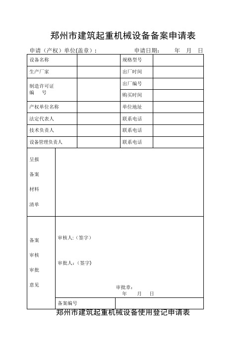 施工机械备案表格