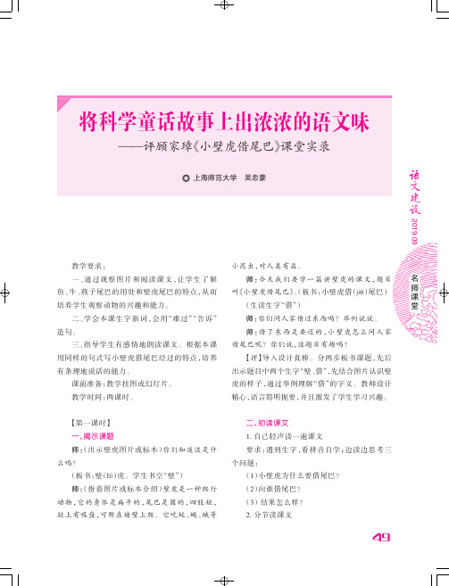 将科学童话故事上出浓浓的语文味——评顾家璋《小壁虎借尾巴》课堂实录