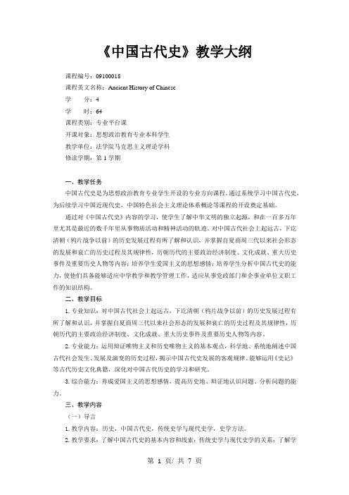《中国古代史》教学大纲