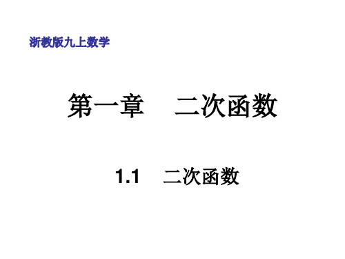 1.1二次函数课件教案(浙教版)