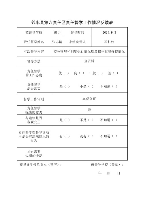 督学工作情况反馈表(2014.9.3)